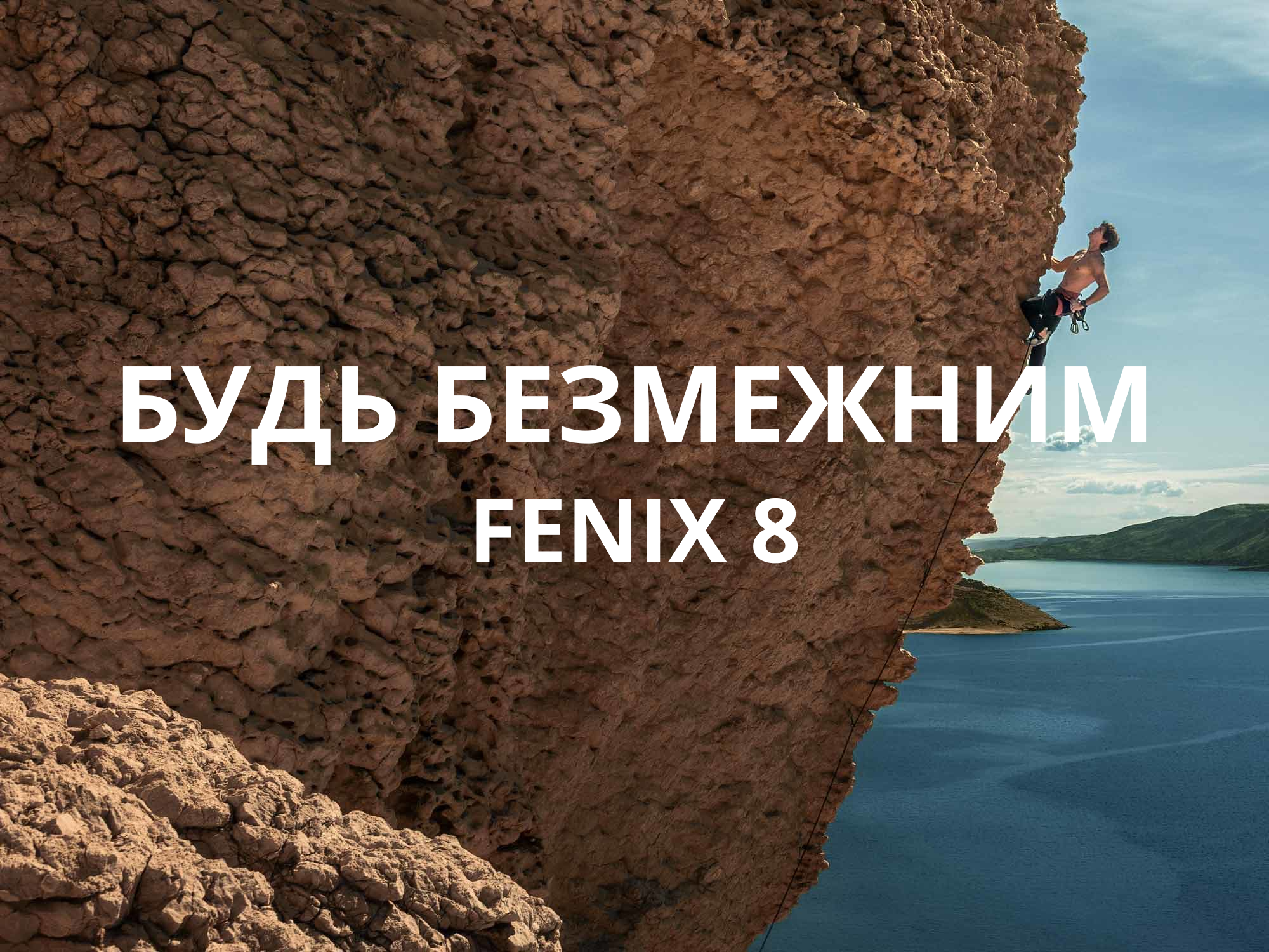 Будь безмежним з Fenix 8