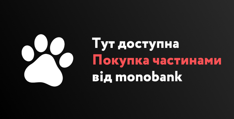 Тут доступна Покупка Частинами від монобанк0